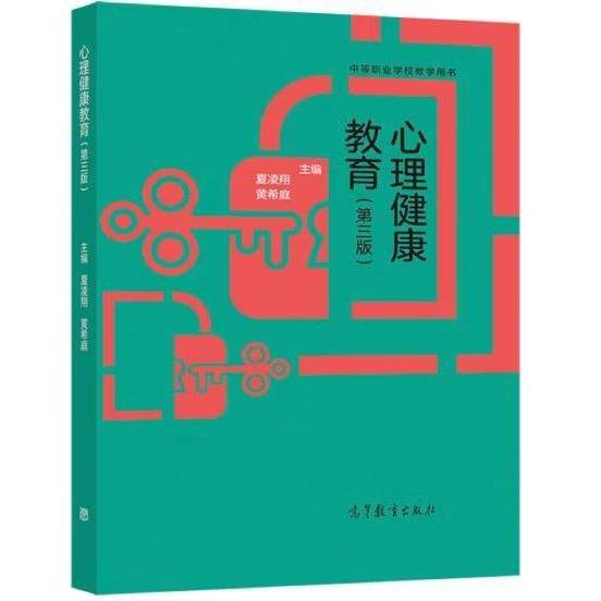 心理健康教育