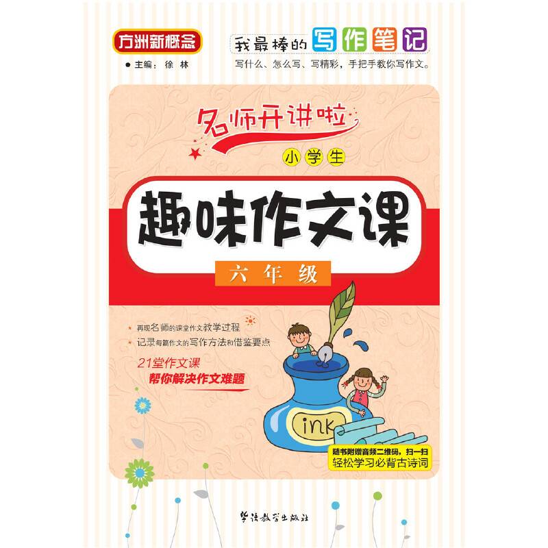 小学生趣味作文课：六年级