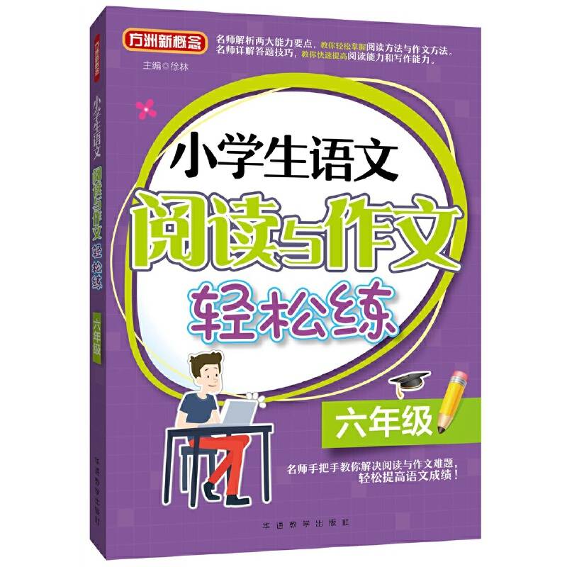 小学生语文阅读与作文轻松练・六年级