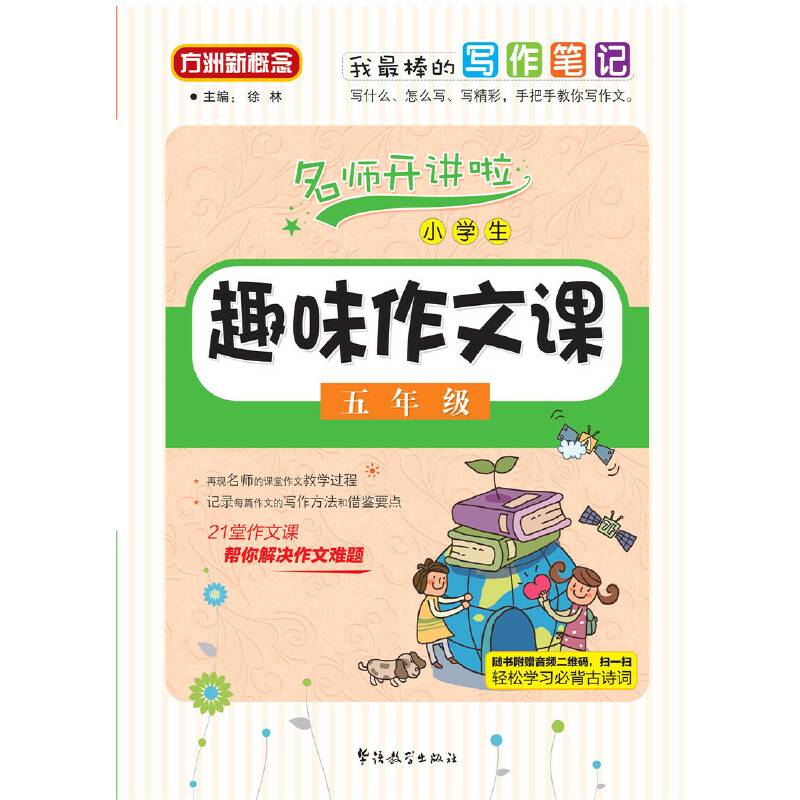 小学生趣味作文课