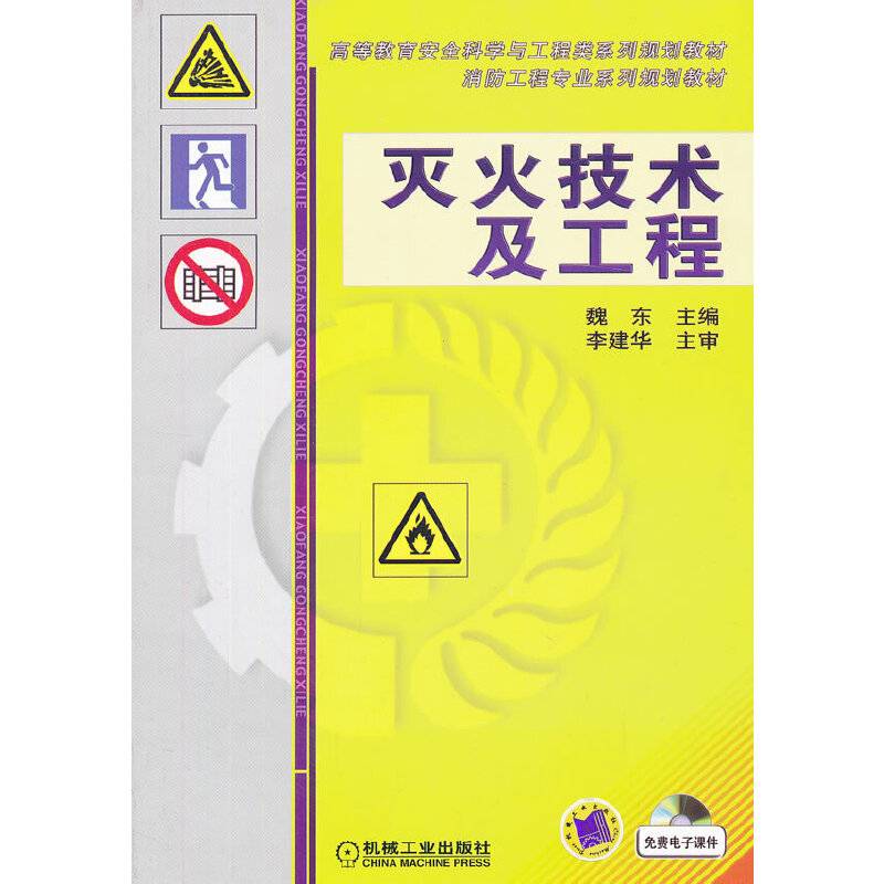 灭火技术及工程