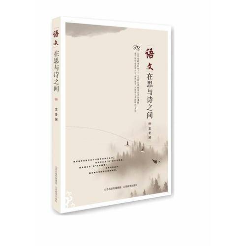语文：在思与诗之间