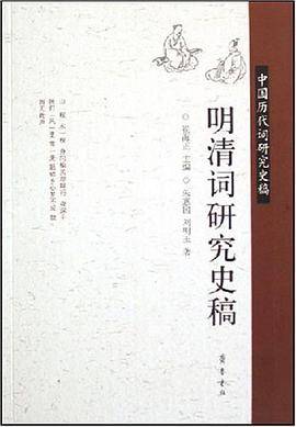 明清词研究史稿-中国历代词研究史稿