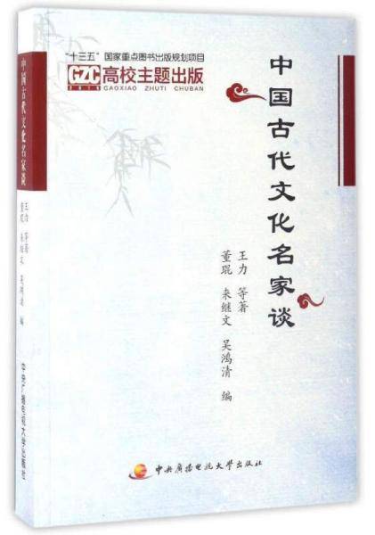 中国古代文化名家谈