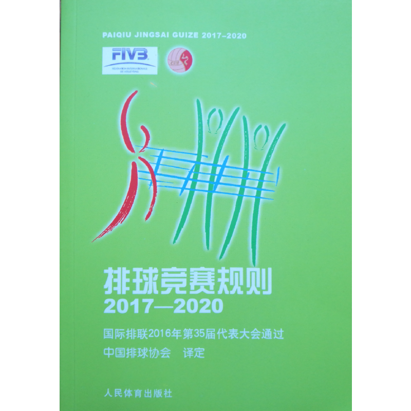 排球竞赛规则2017-2020