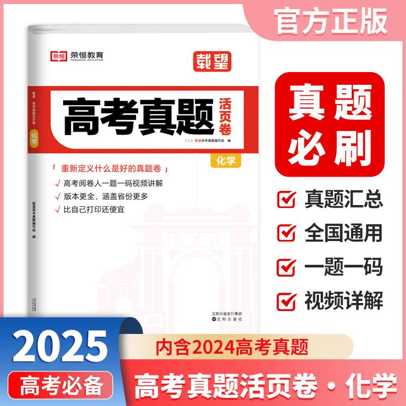 2025新版载望高考真题活页卷必刷题·化学