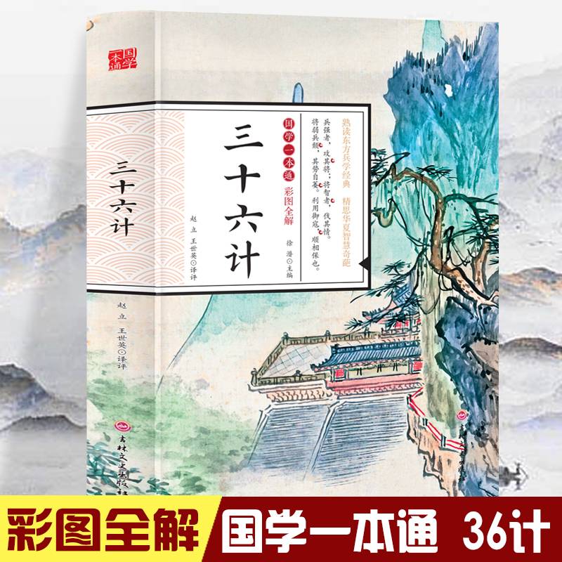国学一本通-彩图全解 三十六计 初中生高中生国学经典小说书籍 经典历史故事名人传 中小学生经典课外阅读国学读物 中国传统文化历史典故大全  成人无障碍带注解国学大全