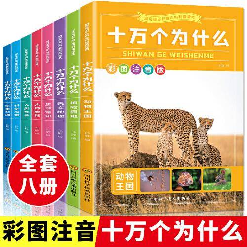 十万个为什么(彩图注音版)(全8册)