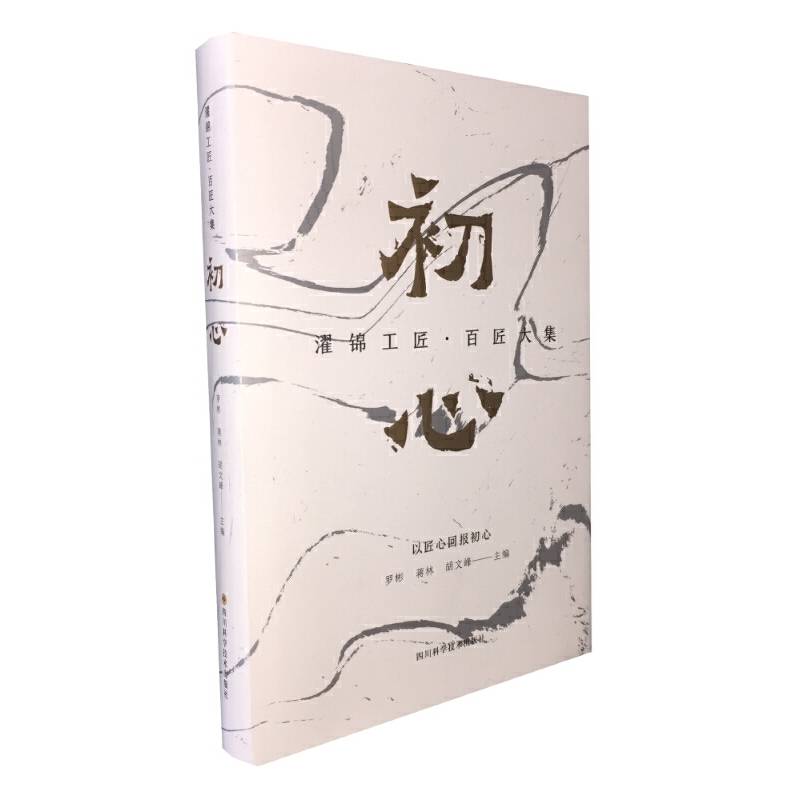 濯锦工匠・百匠大集：初心