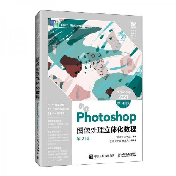 Photoshop图像处理立体化教程：Photoshop2021：微课版