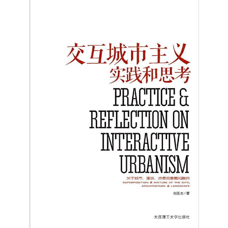 交互城市主义实践和思考
