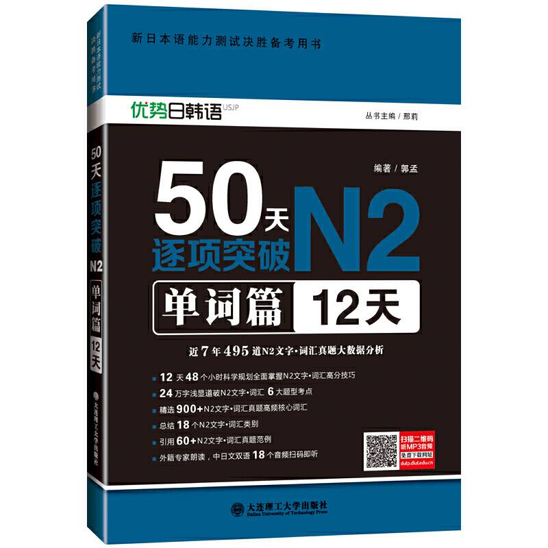 新日本语能力测试决胜备考用书・50天逐项突破N2单词篇