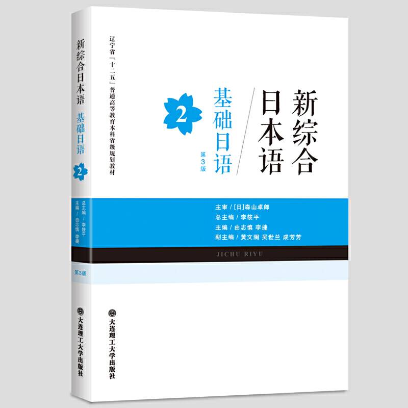 新综合日本语 基础日语2