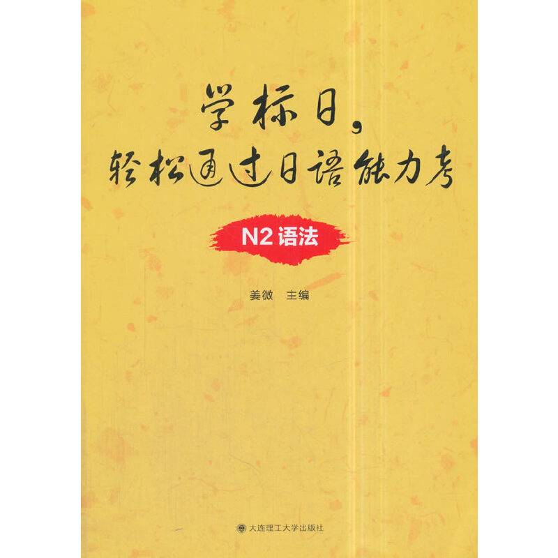 学标日，轻松通过日语能力考.N2语法