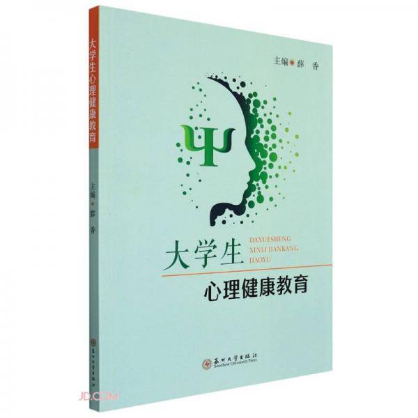 大学生心理健康教育