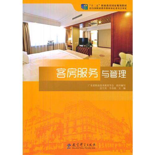 “十二五”职业教育国家规划教材：客房服务与管理