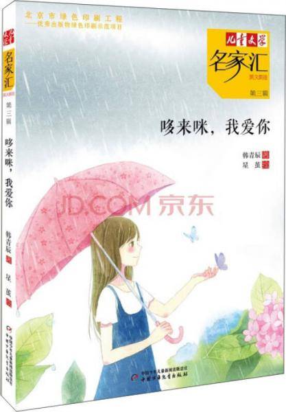 儿童文学名家汇・美文美绘・第3辑：哆来咪，我爱你