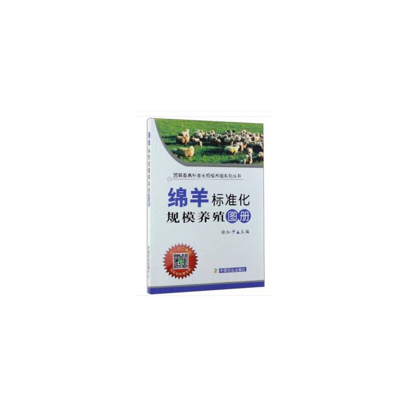 绵羊标准化规模养殖图册/图解畜禽标准化规模养殖系列丛书