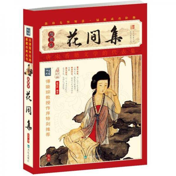 花间集