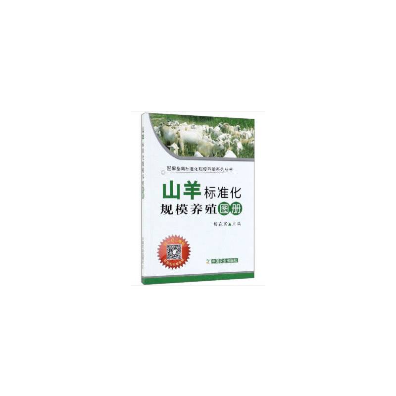 山羊标准化规模养殖图册/图解畜禽标准化规模养殖系列丛书
