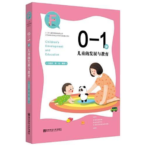 0-1岁儿童的发展与教育