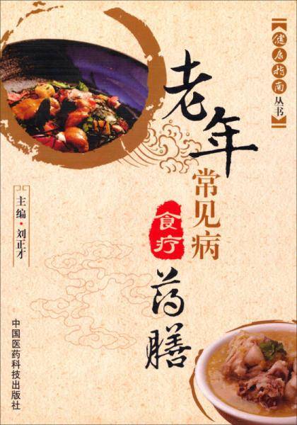 健康指南丛书：老年常见病食疗药膳
