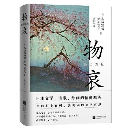 物哀