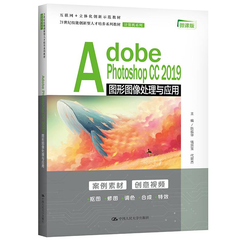 Adobe Photoshop CC 2019图形图像处理与应用（21世纪技能创新型人才培养系列教材·计算机系列）