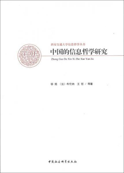 中国的信息哲学研究