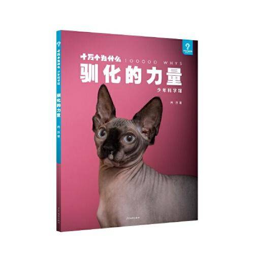 十万个为什么·少年科学馆 驯化的力量
