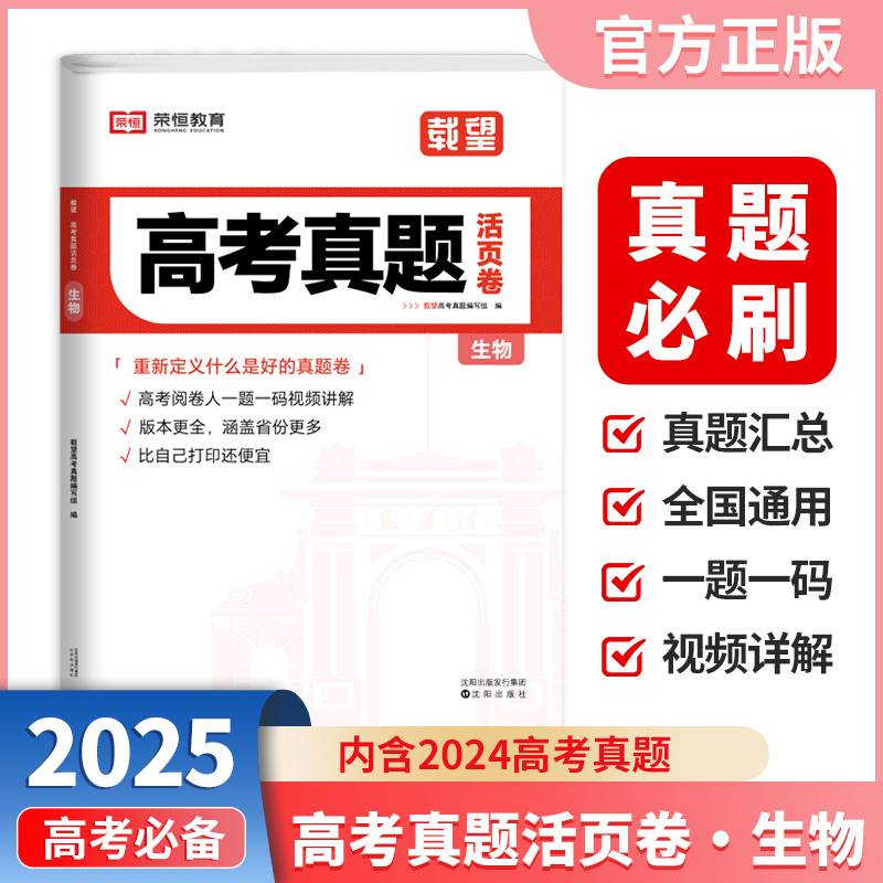 2025新版载望高考真题活页卷必刷题·生物