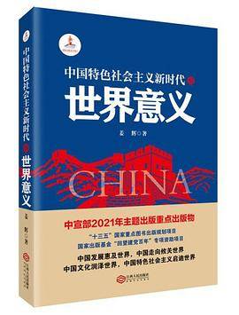 中国特色社会主义新时代的世界意义