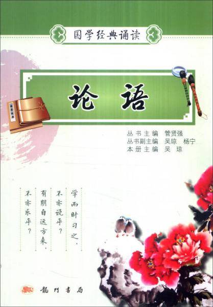 2016年秋 国学经典诵读：论语