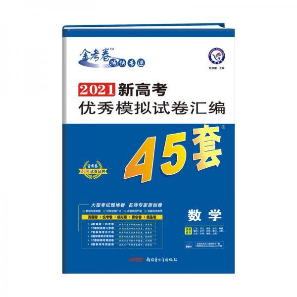 高考45套 新高考优秀模拟试卷汇编45套 数学 2021新高考适用--天星教育