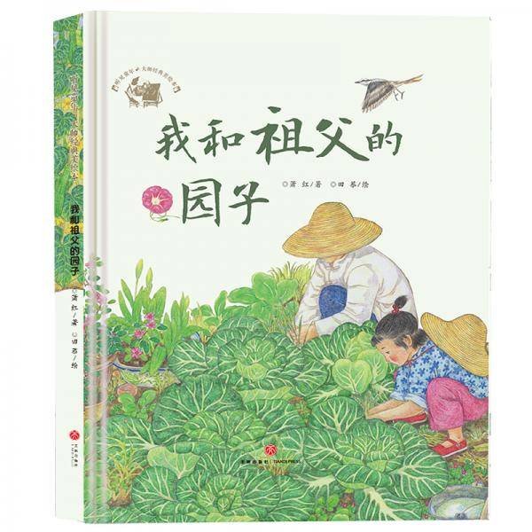 我和祖父的园子
