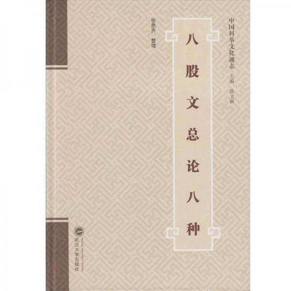 八股文总论八种