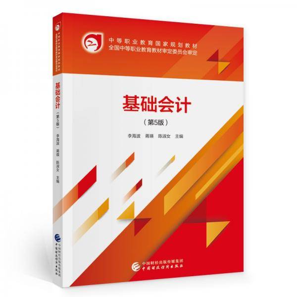 基础会计（第5版）