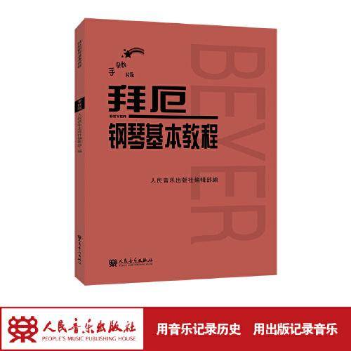 拜厄钢琴基本教程 手账版