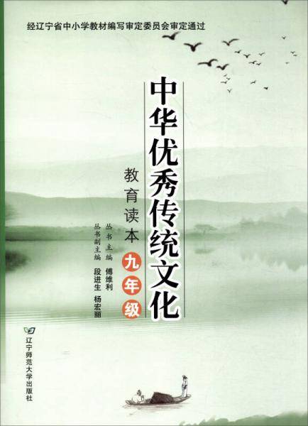 中华优秀传统文化教育读本（九年级）