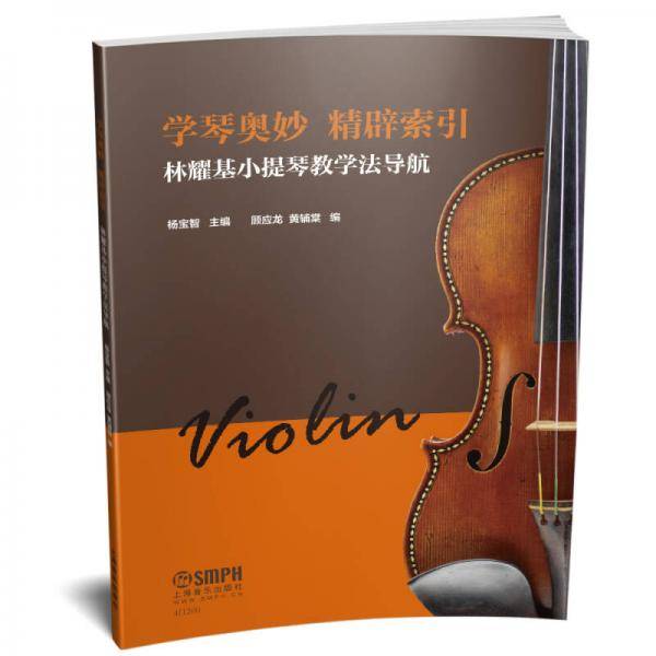 学琴奥妙 精辟索引―林耀基小提琴教学法导航