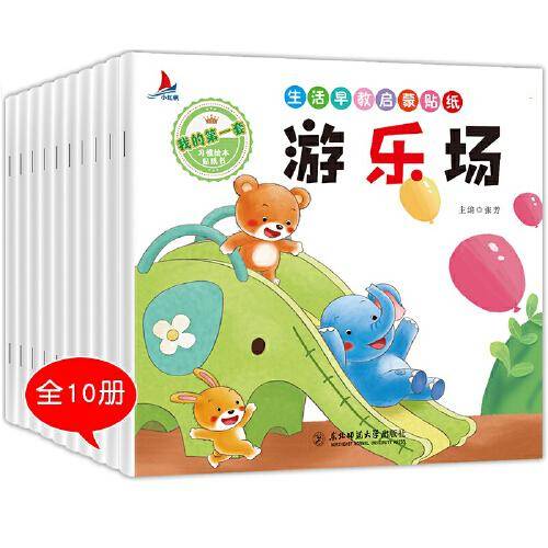 生活早教启蒙贴纸（全10册）我的第一套习惯绘本贴纸书[0-3岁]