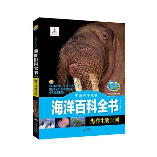 中国少年儿童海洋百科全书（第一辑）海洋生物王国