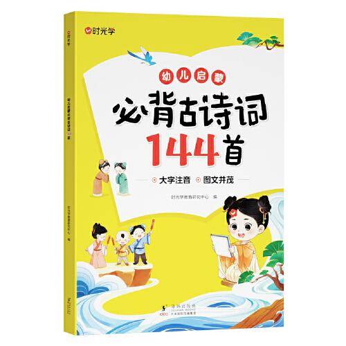 【时光学】幼儿启蒙必背古诗词144 一二三四五六年级注音版小学生统编小学教材语文唐诗古诗宋词文言文大全集一本通