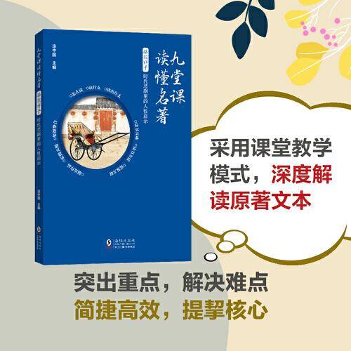 九堂课读懂名著·骆驼祥子：时代悲剧里的人性启示