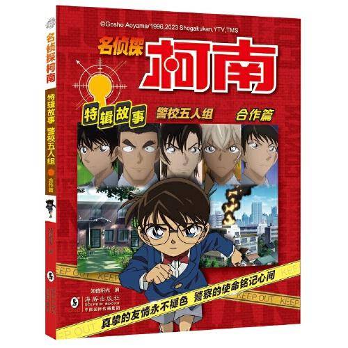 名侦探柯南特辑故事.警校五人组（合作篇）