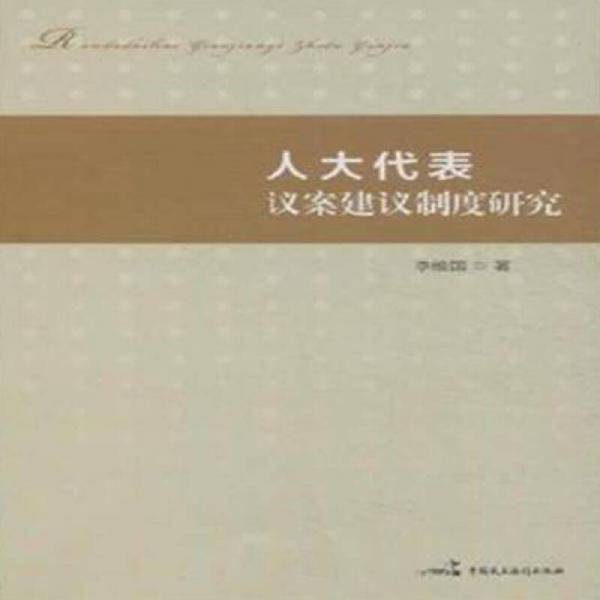 人大代表议案建议制度研究