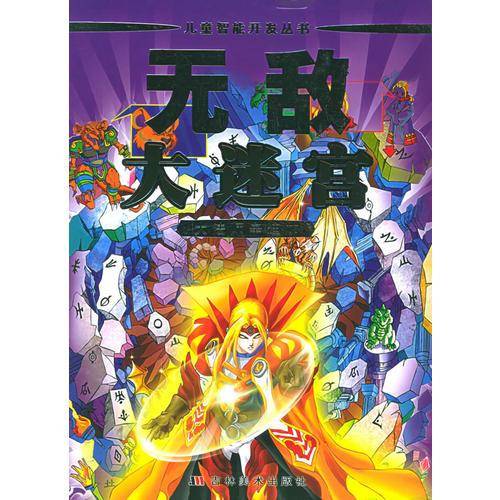 无敌大迷宫－大法师辛迪加