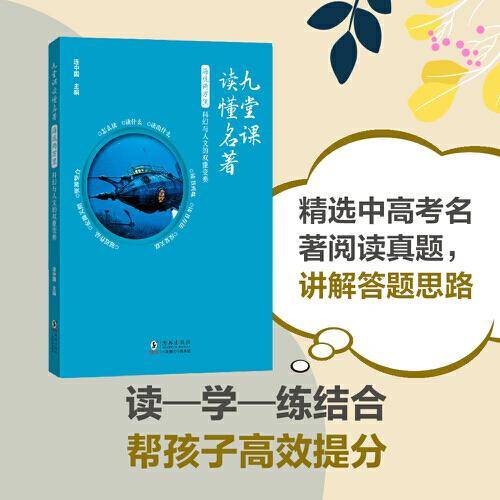 九堂课读懂名著·海底两万里：科幻与人文的双重变奏