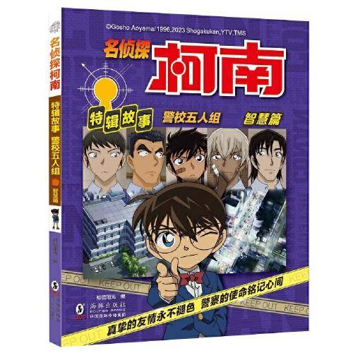 名侦探柯南特辑故事.警校五人组（智慧篇）