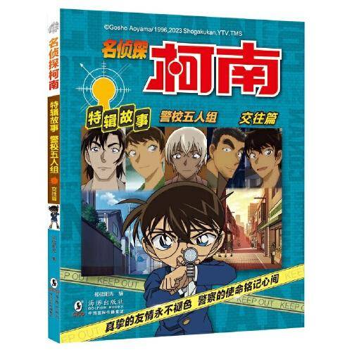 名侦探柯南特辑故事.警校五人组（交往篇）